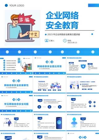 2023企业网络安全教育PPT科技风企业网络安全教育主题讲座课件模板下载.pptx