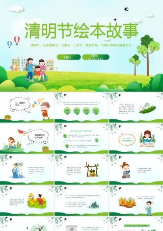 2023清明节绘本故事PPT卡通风清明节绘本故事课件模板下载.pptx