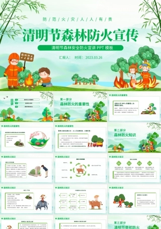 2023清明节森林防火宣传PPT清新卡通风清明节森林安全防火宣讲课件模板.pptx