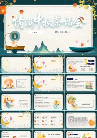 2023情满中秋茶话会PPT中国风幼儿园庆中秋主题活动课件模板下载.pptx