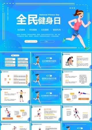 2023全民健身日PPT扁平风全民健身社区锻炼知识宣讲课件模板.pptx