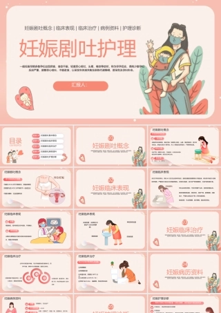 2023妊娠剧吐护理PPT卡通风妊娠剧吐护理孕妈妈课堂课件模板下载.pptx