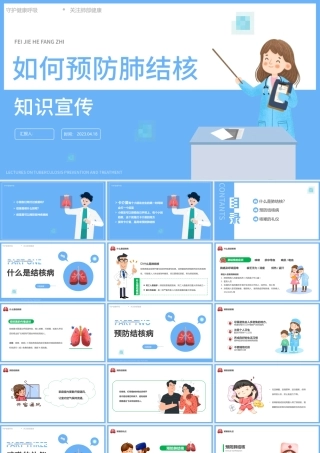 2023如何预防肺结核病PPT卡通风肺结核肺病医疗知识讲座课件模板.pptx