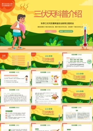 2023三伏天科普介绍PPT中国风夏季三伏天防暑降温安全教育主题班会课件模板下载.pptx