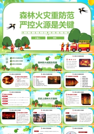 2023森林火灾重防范严控火源是关键PPT简约风森林防火公益宣传课件模板下载.pptx
