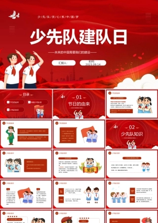 2023少先队建队日PPT红色卡通风少先队建队日宣传介绍课件模板下载.pptx