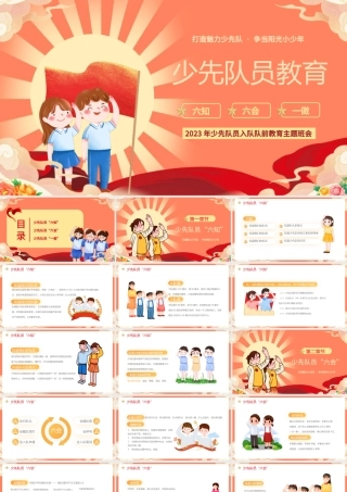 2023少先队员教育PPT卡通风少先队员入队队前教育主题班会课件模板下载.pptx