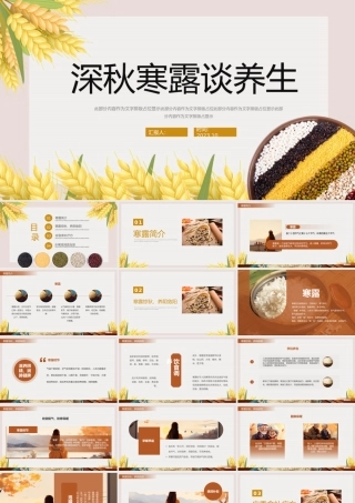 2023深秋寒露谈养生PPT简约风秋季养生课件模板下载.pptx