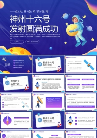 2023神舟十六号发射圆满成功PPT卡通插画风神舟十六号知识宣讲课件模板.pptx