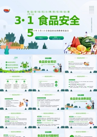 2023食品安全日PPT绿色卡通风食品安全消费者权益日知识介绍课件模板下载.pptx