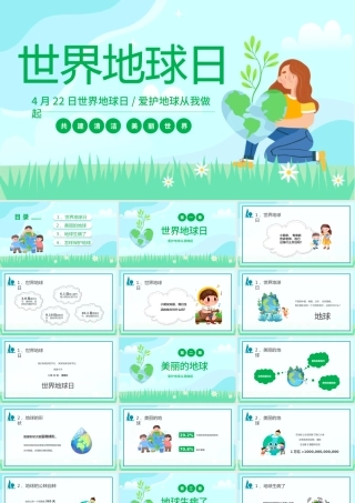 2023世界地球日PPT卡通风中小学生爱护地球从我做起世界地球日保护地球课件模板.pptx