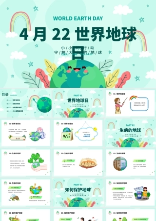 2023世界地球日PPT卡通风中小学生童心守护蔚蓝地球世界地球日主题班会课件模板.pptx