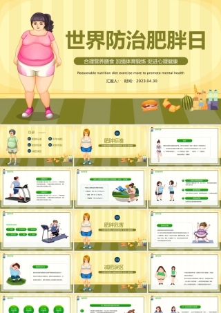 2023世界防治肥胖日PPT卡通风合理营养膳食世界防治肥胖日知识宣讲课件模板.pptx