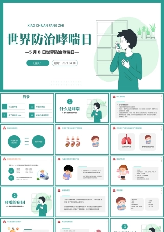 2023世界防治哮喘日PPT卡通插画风世界防治哮喘日知识讲座专题课件模板.pptx