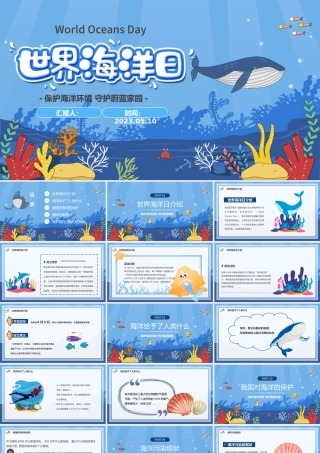 2023世界海洋日PPT卡通风保护海洋环境守护蔚蓝家园主题班会课件模板下载.pptx