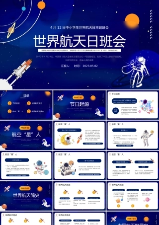 2023世界航天日班会PPT简洁卡通风中小学生世界航天日主题班会课件模板下载.pptx