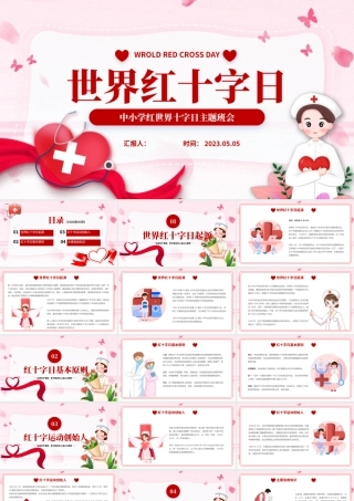 2023世界红十字日PPT卡通风中小学生世界红十字日主题班会课件模板下载.pptx