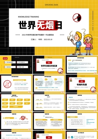 2023世界无烟日PPT简约卡通风世界无烟日主题班会课件模板下载.pptx
