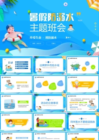 2023暑假防溺水PPT卡通风暑假珍爱生命谨防溺水安全培训课件模板下载.pptx