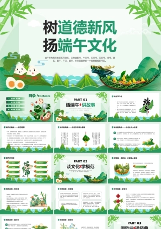 2023树道德新风扬端午文化PPT绿色中国风端午节道德讲堂主题班会课件模板.pptx