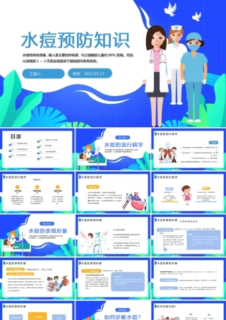 2023水痘预防知识PPT简约风医务工作者培训课件模板下载.pptx