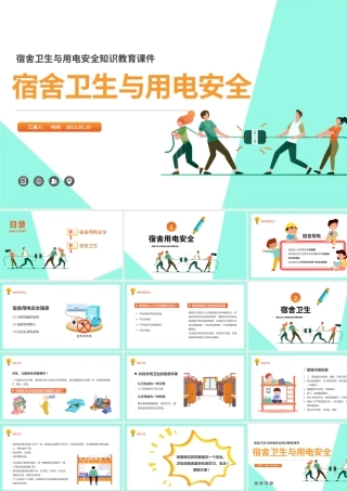 2023宿舍卫生与用电安全PPT卡通风宿舍卫生与用电安全知识教育课件模板.pptx
