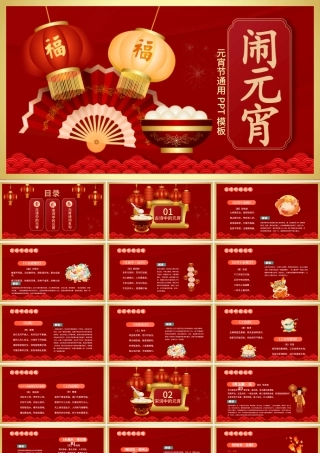 2023唐诗宋词闹元宵PPT喜庆插画风兔年元宵节唐诗宋词闹元宵主题班会课件模板.pptx