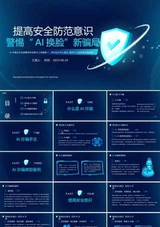 2023提高安全防范意识警惕AI换脸新骗局PPT科技风提高安全防范意识课件模板下载.pptx