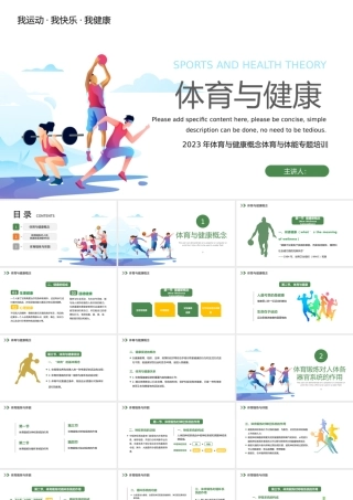2023体育与健康PPT简约风体育与健康概念体育与体能专题培训课件模板下载.pptx