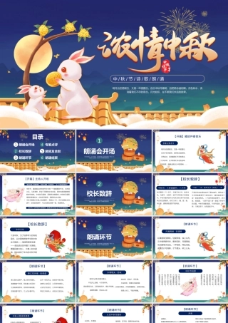 2023天涯共此时PPT中国风中秋节诗歌朗诵会主题班会课件模板下载.pptx