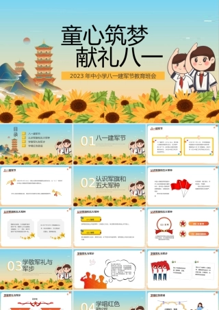 2023童心筑梦献礼八一PPT卡通风中小学八一建军节教育班会课件模板下载.pptx