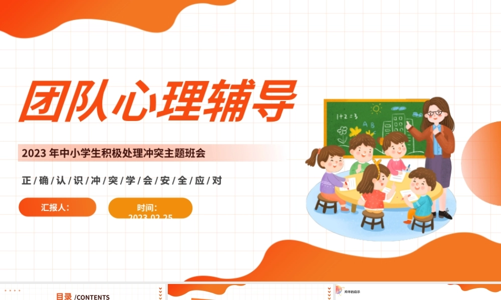 2023团队心理辅导PPT卡通风中小学生积极处理冲突主题班会课件模板.pptx