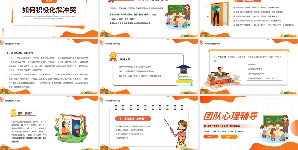 2023团队心理辅导PPT卡通风中小学生积极处理冲突主题班会课件模板.pptx
