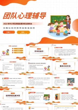 2023团队心理辅导PPT卡通风中小学生积极处理冲突主题班会课件模板.pptx