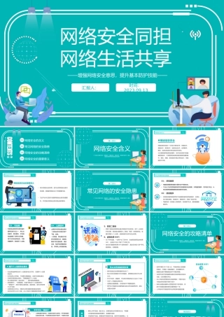 2023网络安全同担网络生活共享PPT科技风学习网络安全教育主题班会课件模板下载.pptx