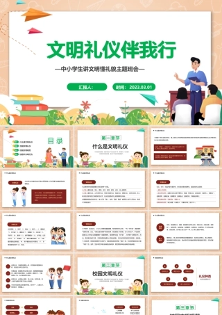 2023文明礼仪伴我行PPT卡通风中小学生讲文明懂礼貌主题班会课件模板下载.pptx