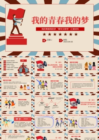 2023我的青春我的梦PPT时尚卡通风青年文明号汇报材料课件模板下载.pptx