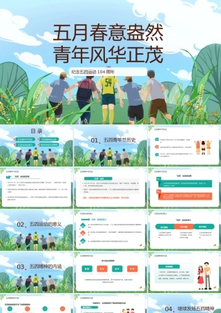 2023五月春意盎然青年风华正茂PPT卡通风风纪念五四运动104周年主题班会课件模板.pptx
