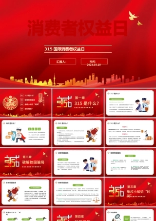 2023消费者权益日PPT卡通插画风国际消费者权益日主题活动课件模板.pptx