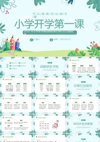 2023小学开学第一课PPT卡通插画风新学期回顾班级纪律公约主题班会课件模板下载.pptx