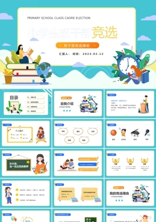 2023小学生班干部竞选PPT蓝色卡通风小学生班干部竞选课件模板下载.pptx