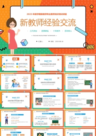 2023新教师经验交流PPT卡通风秋季新学期开学新教师经验交流会课件模板下载.pptx