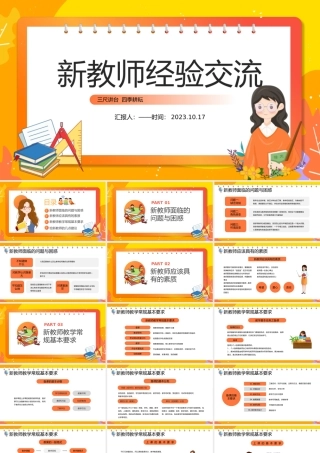 2023新教师经验交流PPT卡通风秋季新学期开学新教师专业素养知识经验交流会课件模板下载.pptx