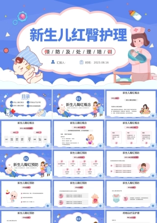 2023新生儿红臀护理PPT卡通风新生儿红臀预防及处理培训课件模板下载.pptx
