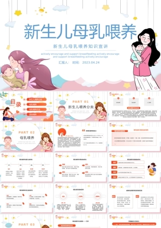 2023新生儿母乳喂养PPT卡通风新生儿母乳喂养知识宣传课件模板下载.pptx