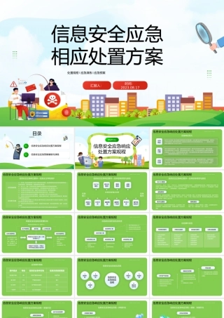 2023信息安全应急响应处置方案PPT蓝色信息安全应急响应处置方案课件模板.pptx