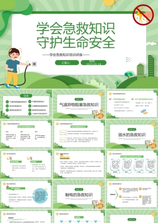 2023学会急救知识守护生命安全PPT卡通风中小学生急救知识培训课件模板下载.pptx