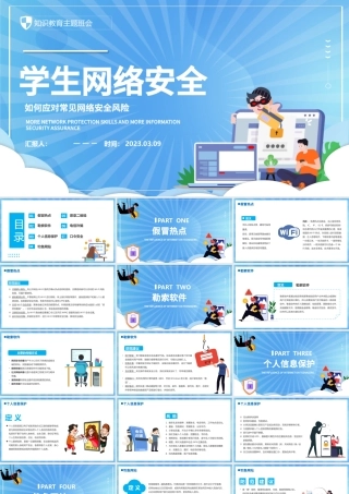2023学生网络安全PPT卡通风中小学生如何应对常见网络安全风险知识教育主题班会课件模板.pptx