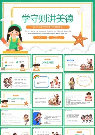 2023学守则讲美德PPT卡通风小学守则班级公约主题班会课件模板下载.pptx