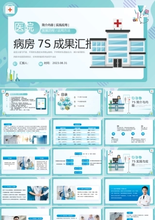 2023医疗风7S病房成果汇报PPT简约风7S病房成果汇报课件模板下载.pptx
